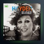 آهنگ هایده بلاتکلیف