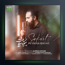 آهنگ پیمان بیات سکوت