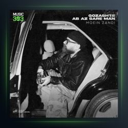 آهنگ گذشته آب از سر من از معین زد