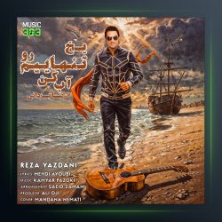 آهنگ یخ تنهاییم رو آب کن از رضا یزدانی