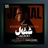 دانلود آهنگ محمدرضا منصوری شغال